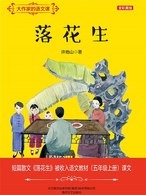 Title details for 落花生 by 许地山 - Available